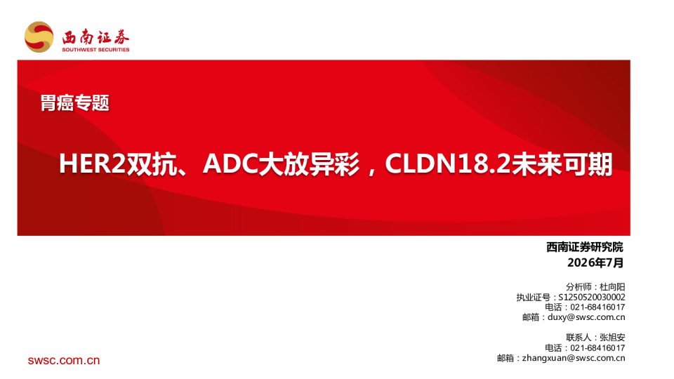 胃癌专题：HER2双抗、ADC大放异彩，CLDN18.2未来可期