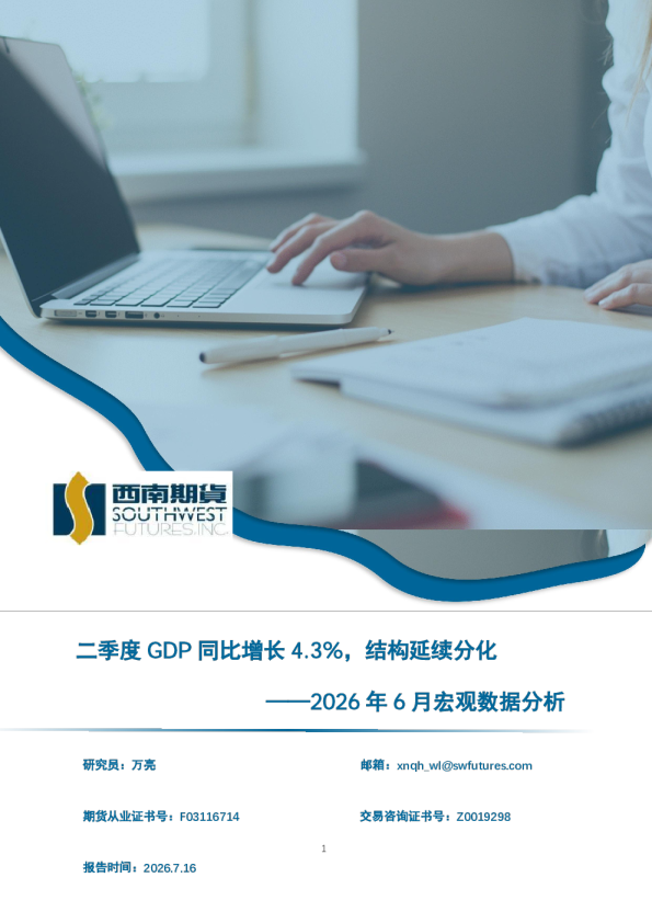 2026年6月宏观数据分析：二季度GDP同比增长4.3%，结构延续分化