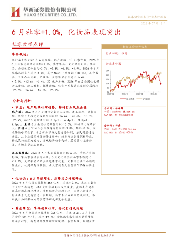 6月社零+1.0%，化妆品表现突出