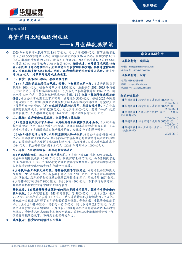 ——6月金融数据解读：存贷差同比增幅逐渐收敛