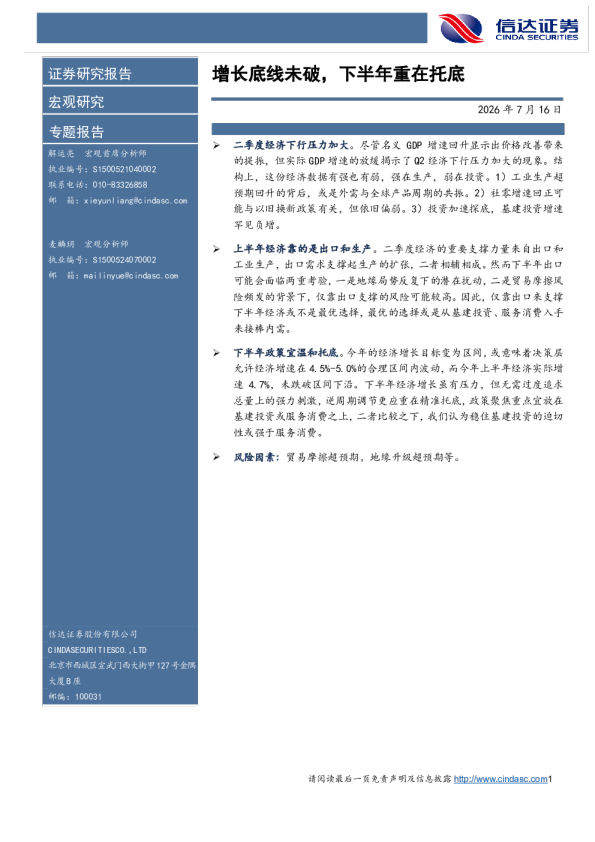 增长底线未破，下半年重在托底