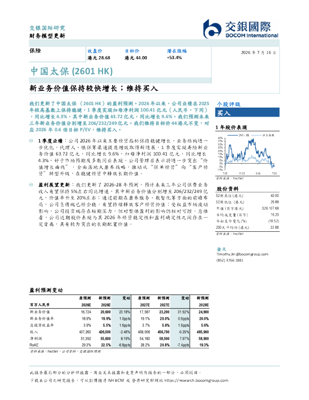 新业务价值保持较快增长；维持买入