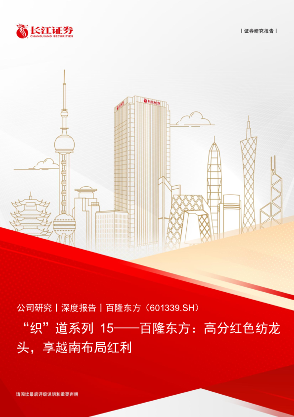 “织”道系列15——百隆东方：高分红色纺龙头，享越南布局红利