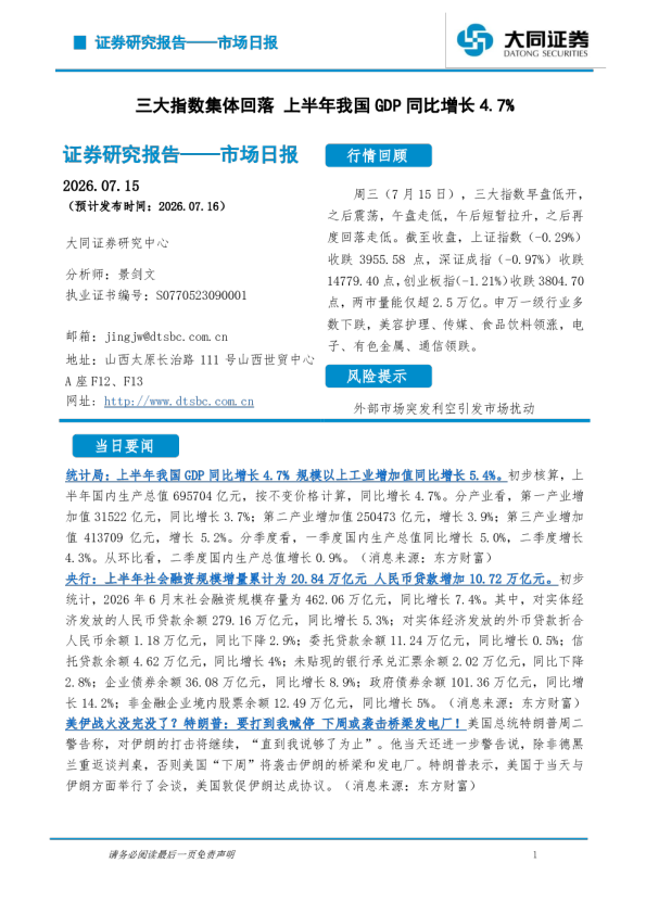 三大指数集体回落，上半年我国GDP同比增长4.7%