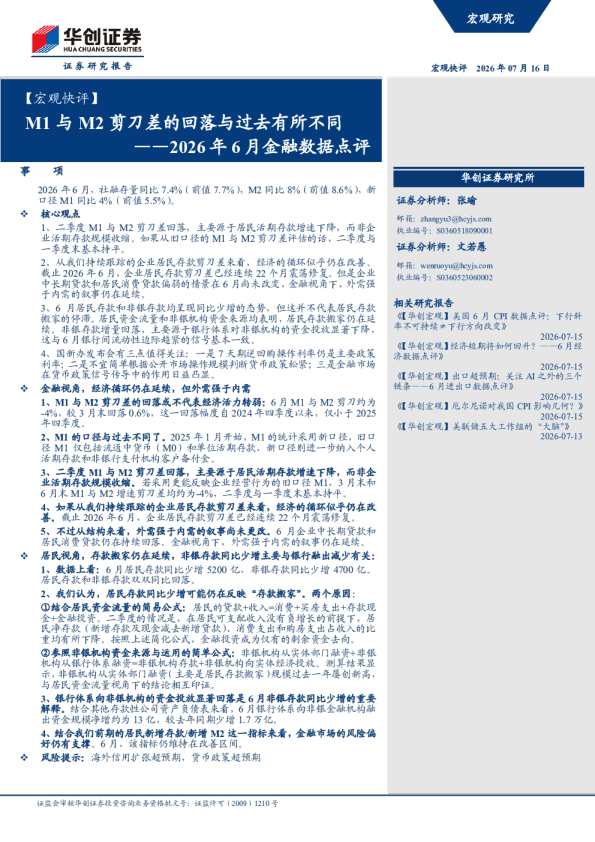——2026年6月金融数据点评：M1与M2剪刀差的回落与过去有所不同