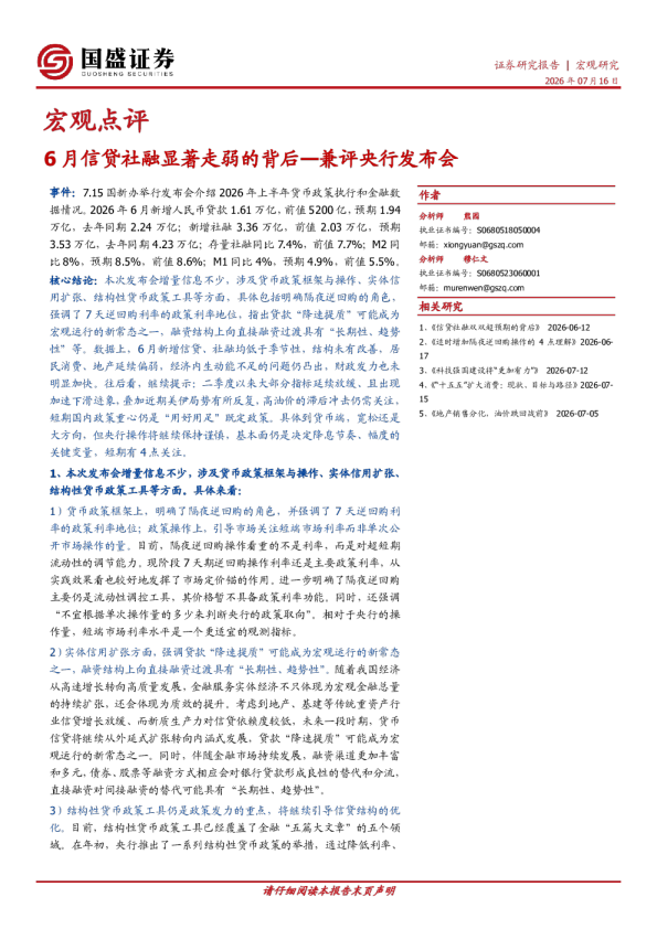 6月信贷社融显著走弱的背后：兼评央行发布会