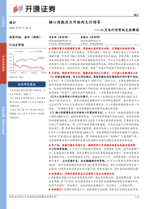 6月央行信贷收支表解读：核心存款压力开始向大行传导