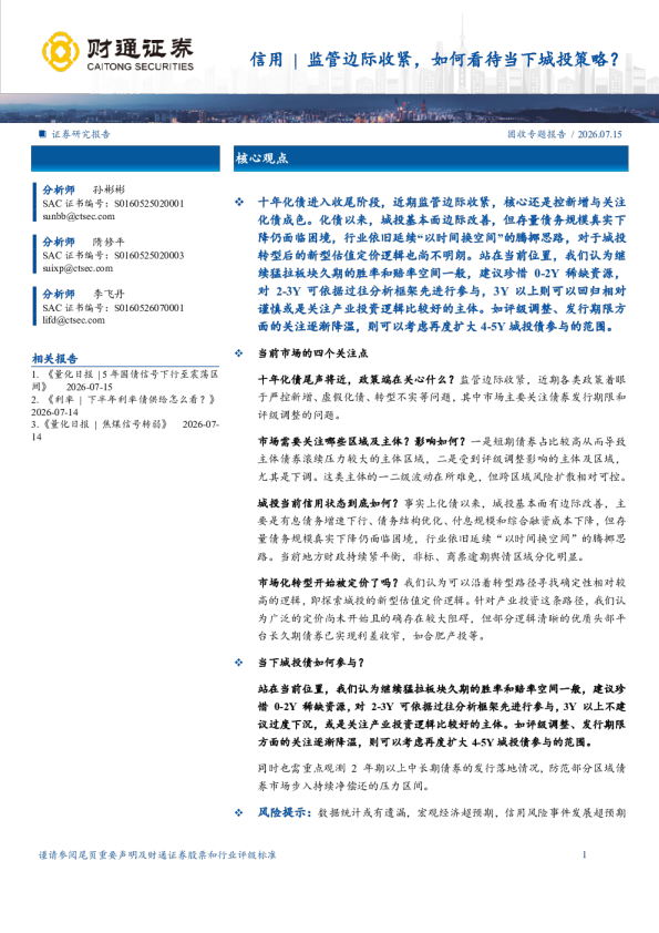 固收专题报告：信用监管边际收紧，如何看待当下城投策略？