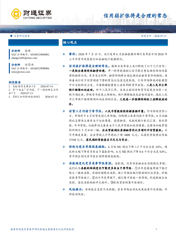 财通证券：宏观点评：信用弱扩张将是合理的常态
