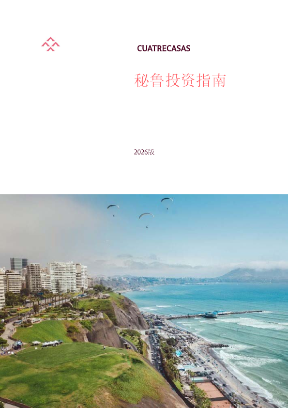 秘鲁投资指南（2026版）