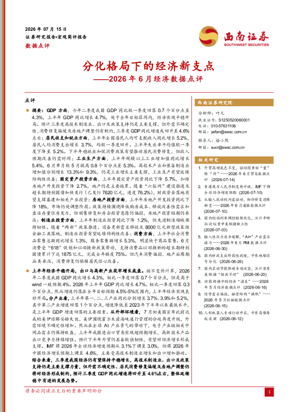 2026年6月经济数据点评：分化格局下的经济新支点