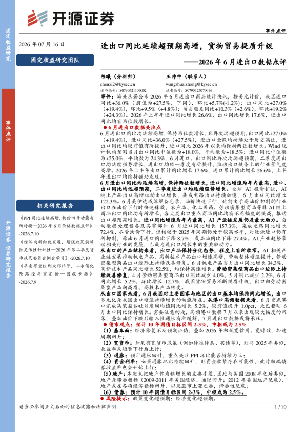 2026年6月进出口数据点评：进出口同比延续超预期高增，货物贸易提质升级