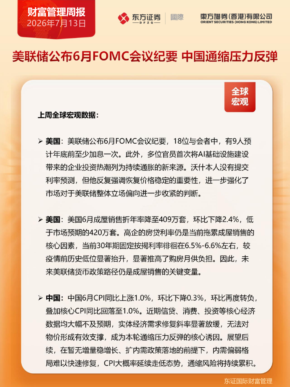 美联储公布6月FOMC会议纪要，中国通缩压力反弹
