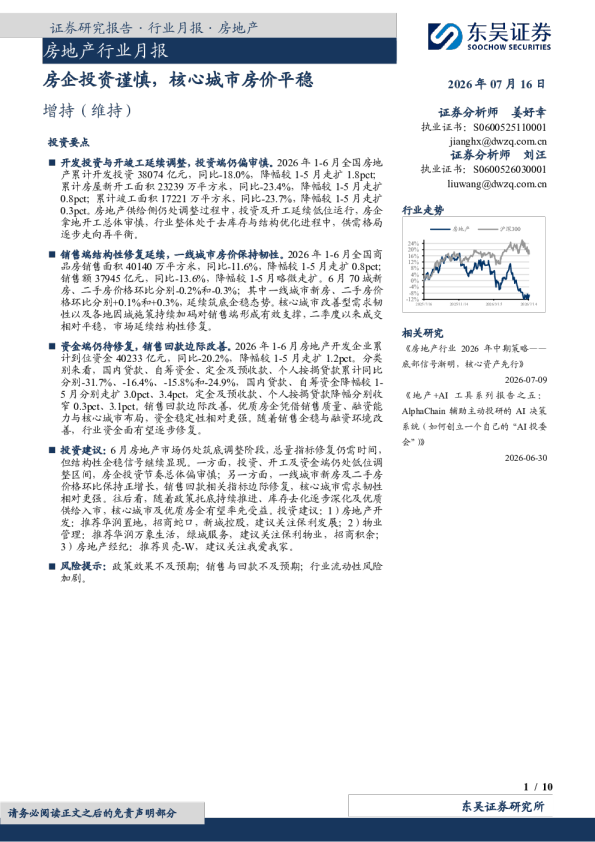 房地产行业月报：房企投资谨慎，核心城市房价平稳