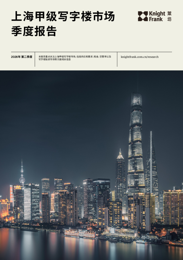 上海写字楼市场报告 2026年 Q2