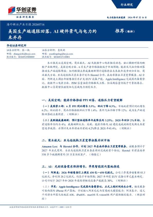 海外新兴产业日报20260716：美国生产端通胀回落，AI硬件景气与电力约束并存