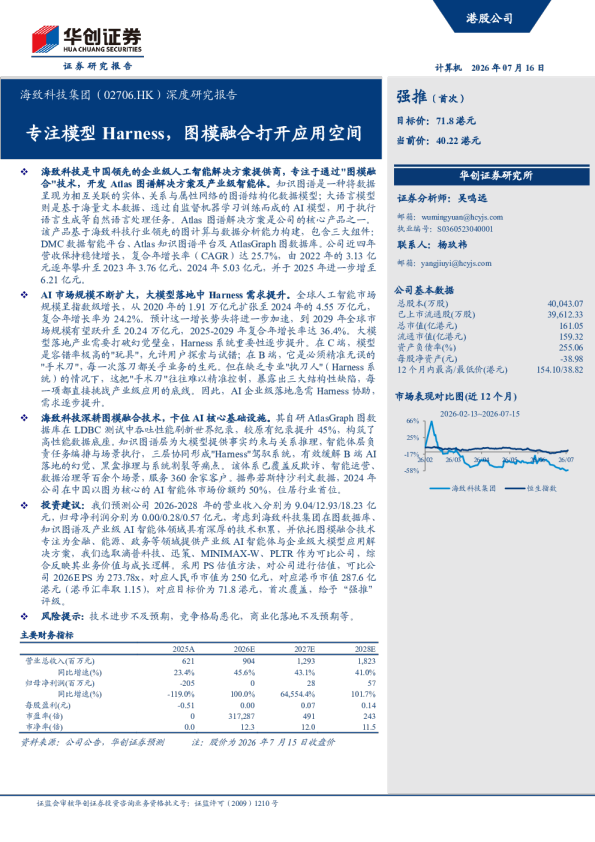 海致科技集团（02706.HK）深度研究报告