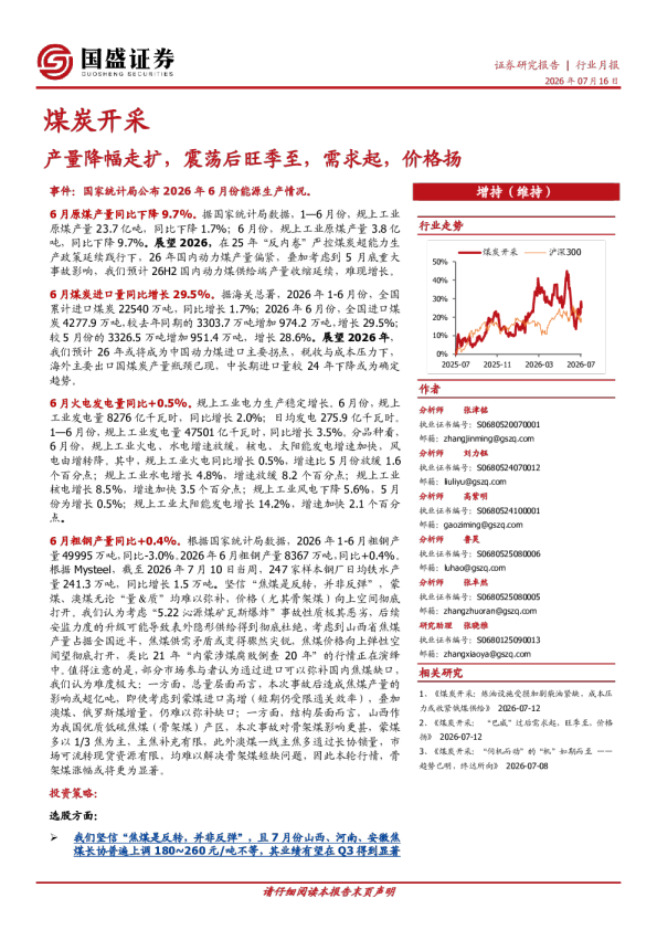 煤炭开采行业月报：产量降幅走扩，震荡后旺季至，需求起，价格扬