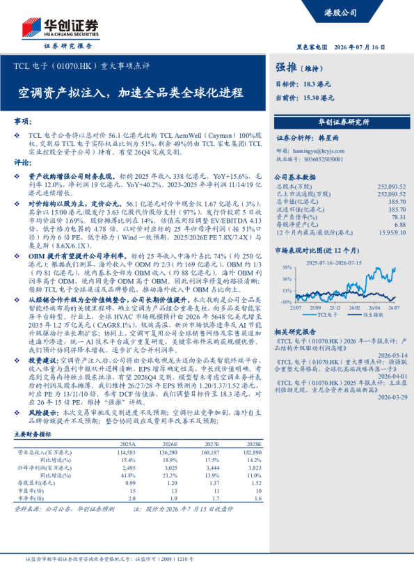 TCL电子重大事项点评：空调资产拟注入，加速全品类全球化进程