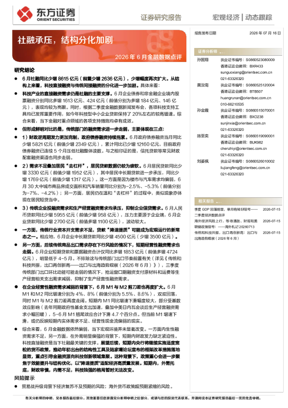 2026年6月金融数据点评：社融承压，结构分化加剧