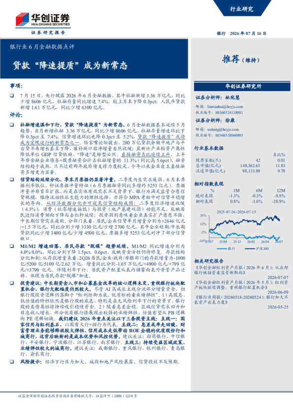 银行业6月金融数据点评：贷款降速提质成为新常态