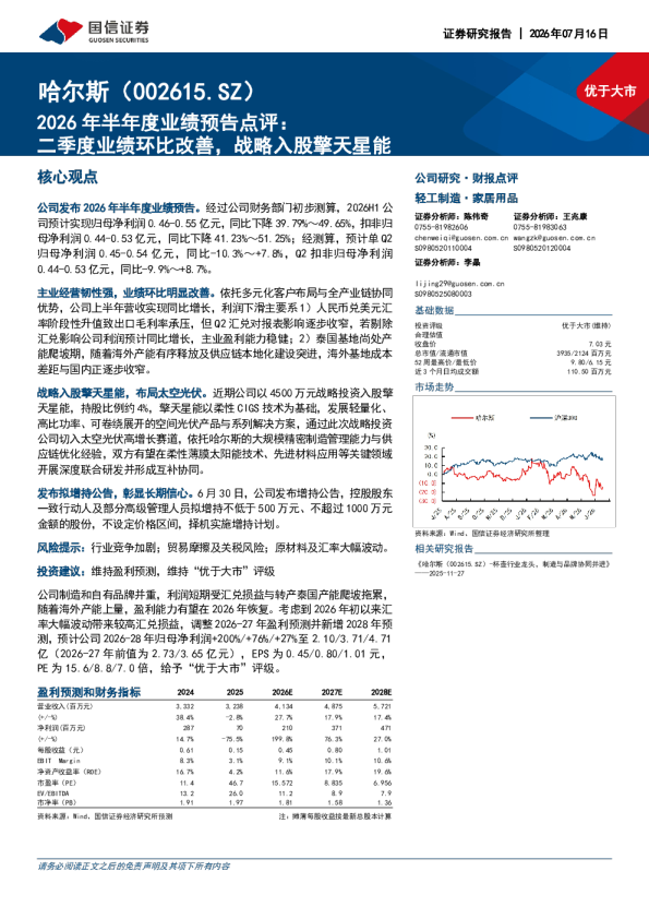 2026年半年度业绩预告点评：二季度业绩环比改善，战略入股擎天星能