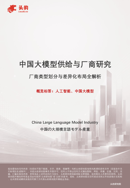 中国大模型供给与厂商研究厂商类型划分与差异化布局全解析（精华版）