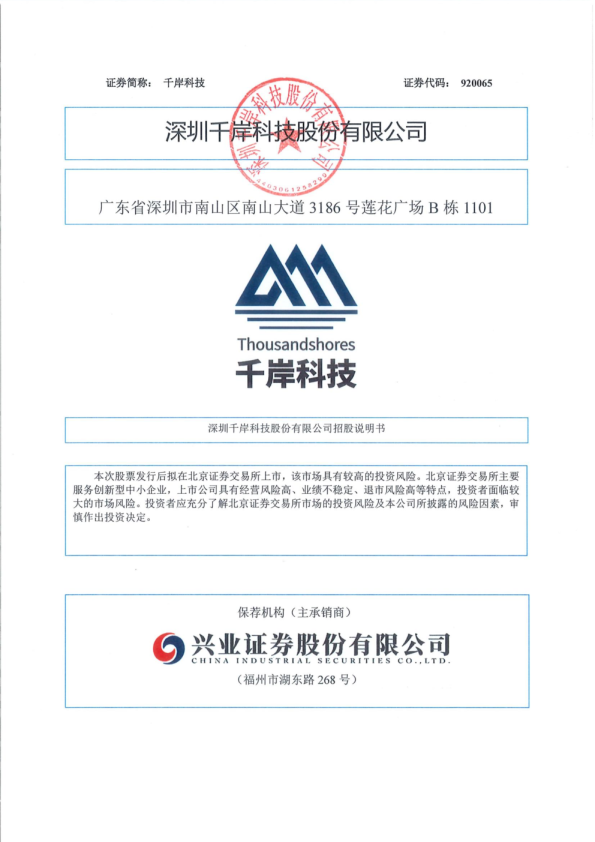 千岸科技：招股说明书