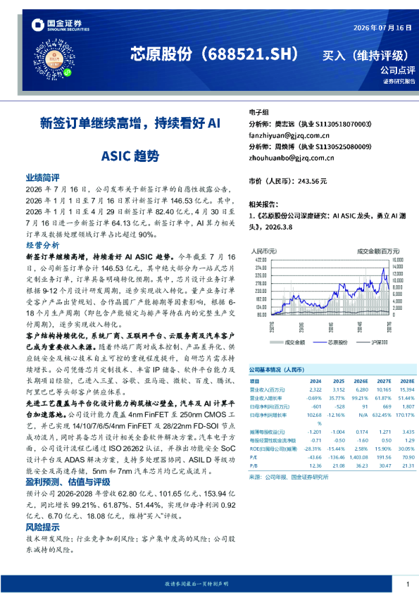 新签订单继续高增，持续看好AI ASIC趋势