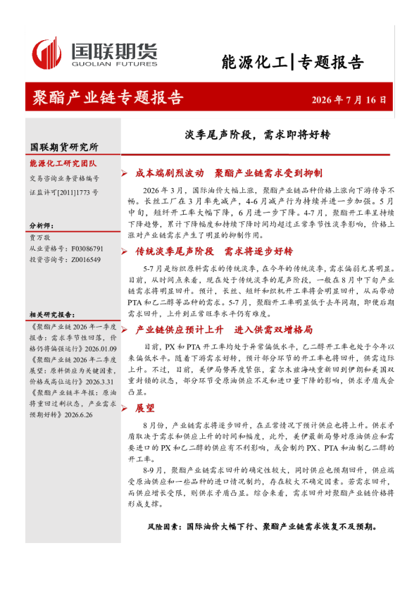 聚酯产业链专题报告：淡季尾声阶段，需求即将好转