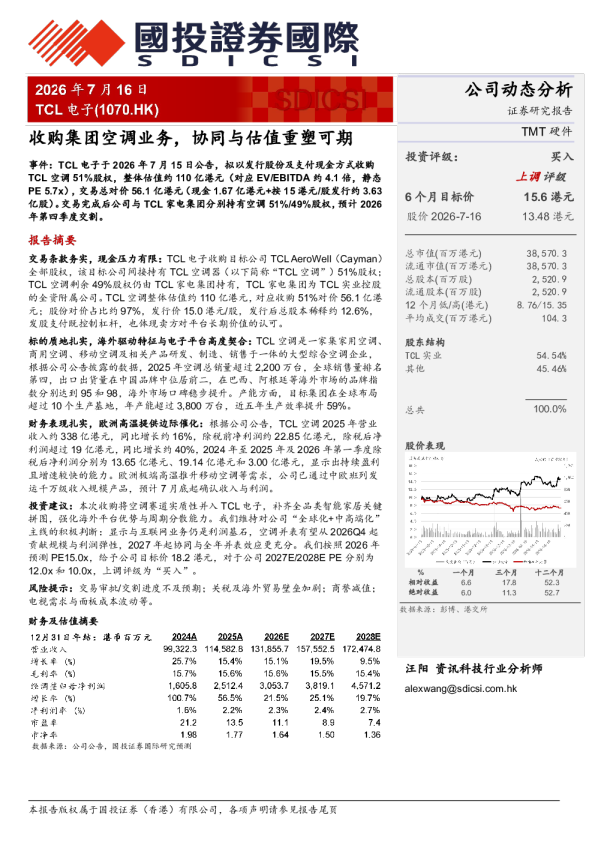 收购集团空调业务，协同与估值重塑可期
