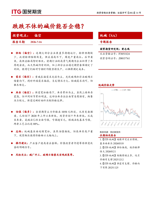纯碱（SA）专题报告：跌跌不休的碱价能否企稳？