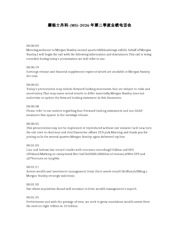摩根士丹利- MS -2026年第二季度业绩电话会