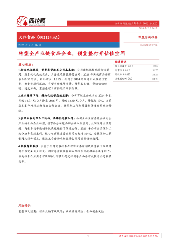 转型全产业链食品企业，预重整打开估值空间