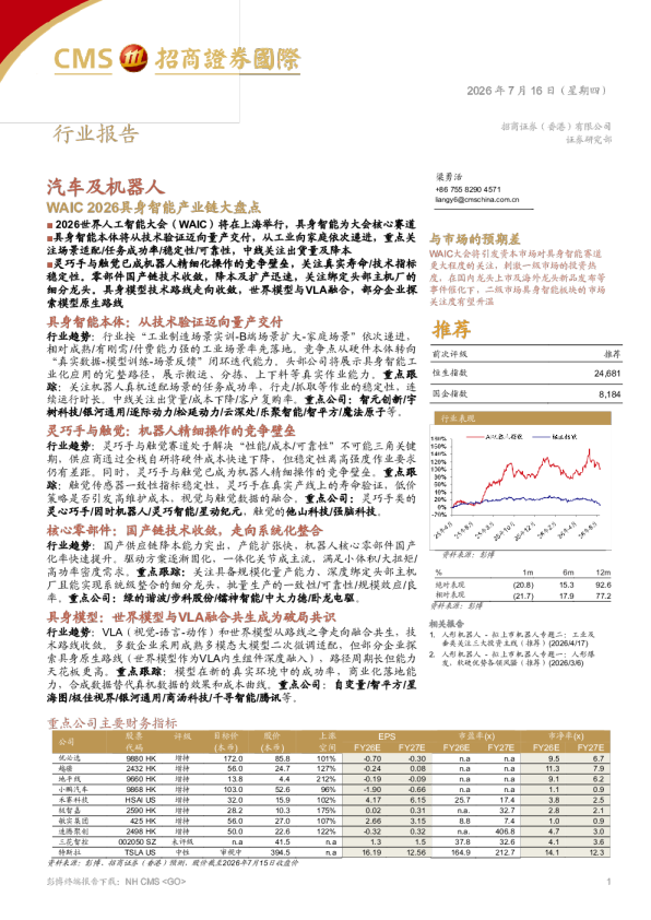 WAIC 2026具身智能产业链大盘点