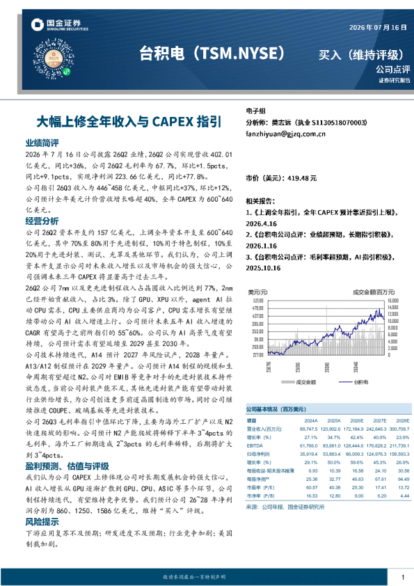 2026Q2业绩点评：台积电大幅上修全年收入与资本开支指引