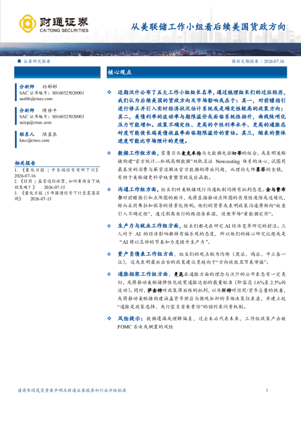 从美联储工作小组看后续美国货政方向