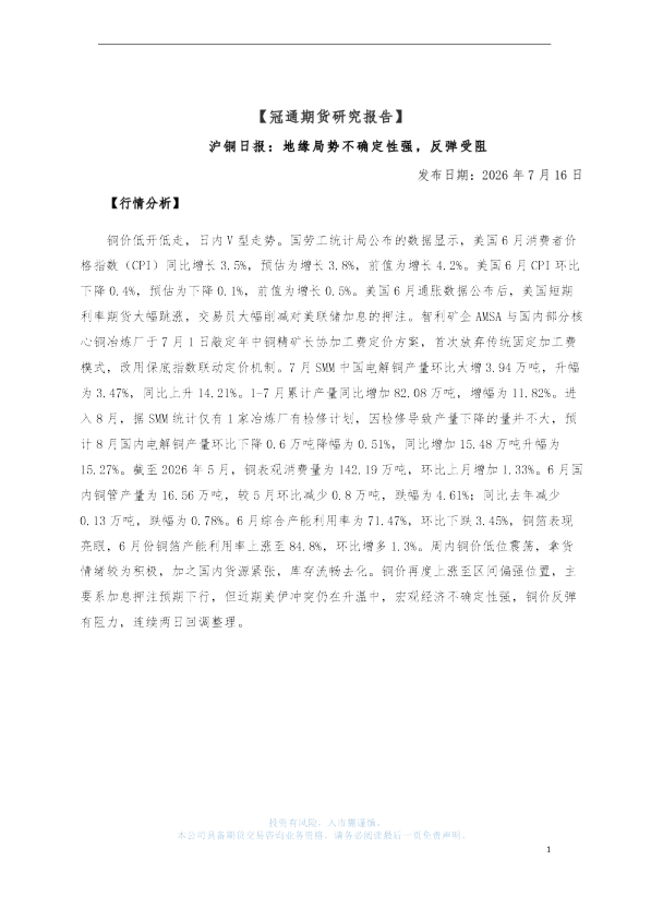 沪铜日报：地缘局势不确定性强，反弹受阻