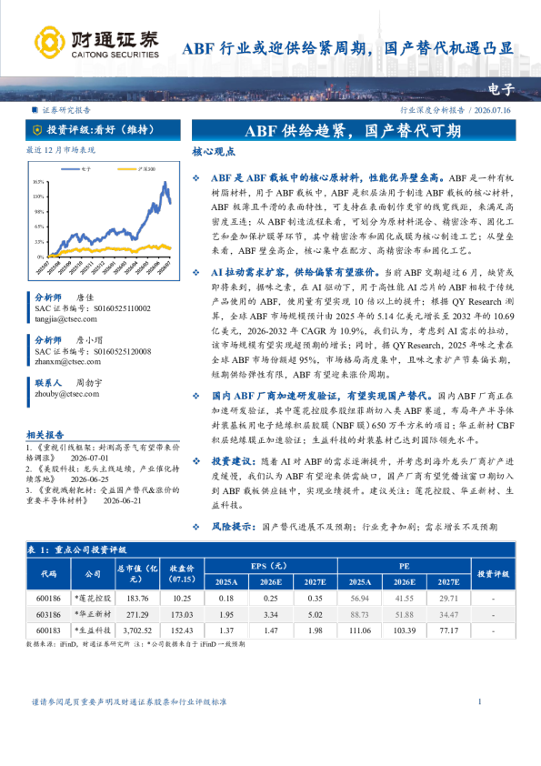 ABF行业或迎供给紧周期，国产替代机遇凸显