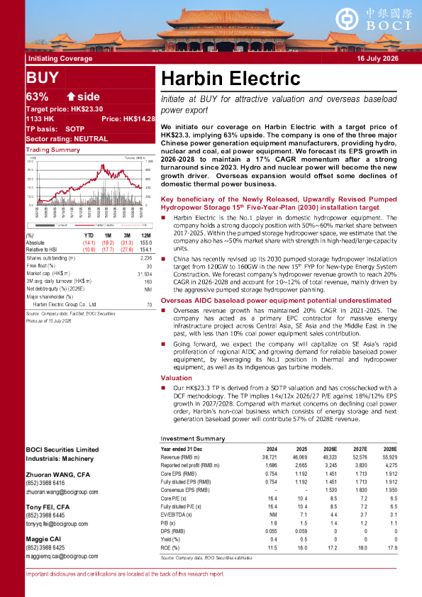 哈尔滨电气：给予买入评级，估值吸引力与海外基本负荷电力出口支撑