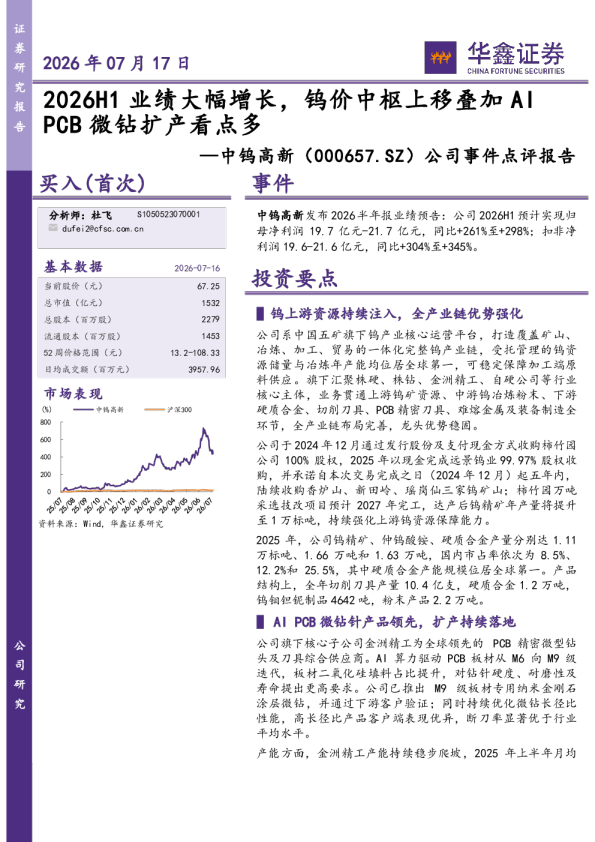 2026H1业绩大幅增长，钨价中枢上移叠加AIPCB微钻扩产看点多——中钨高新（000657.SZ）公司事件点评报告