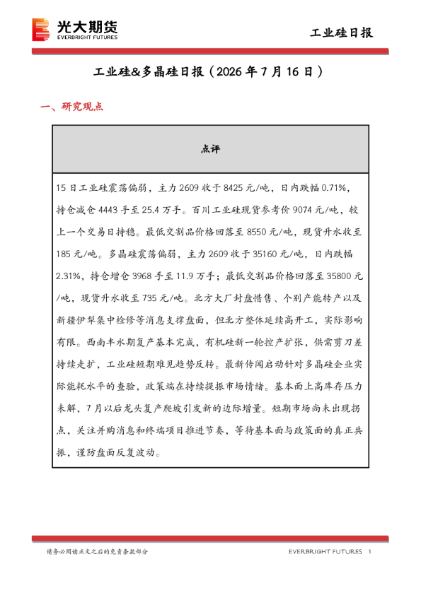 工业硅&多晶硅日报