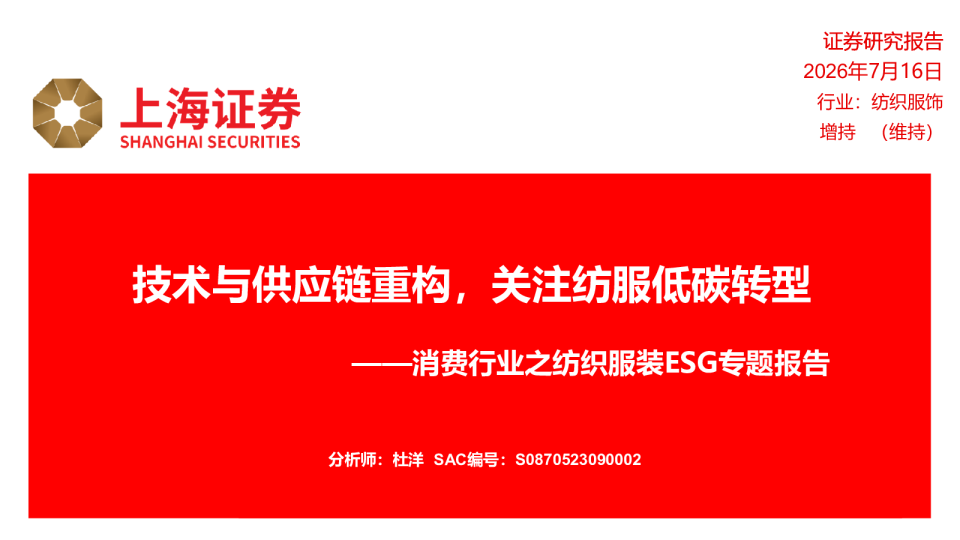 技术与供应链重构，关注纺服低碳转型——消费行业之纺织服装ESG专题报告