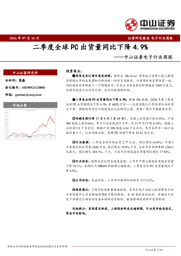 电子行业周报：二季度全球PC出货量同比下降4.9%