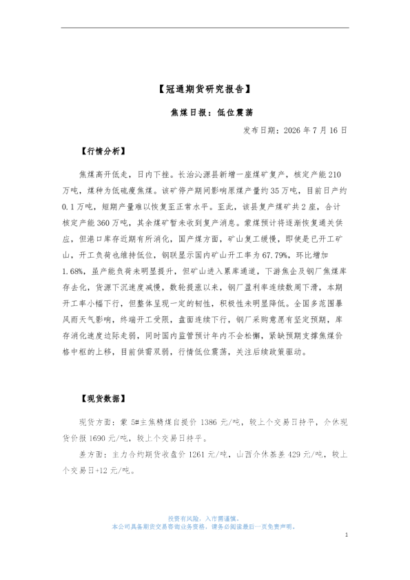 焦煤日报：低位震荡