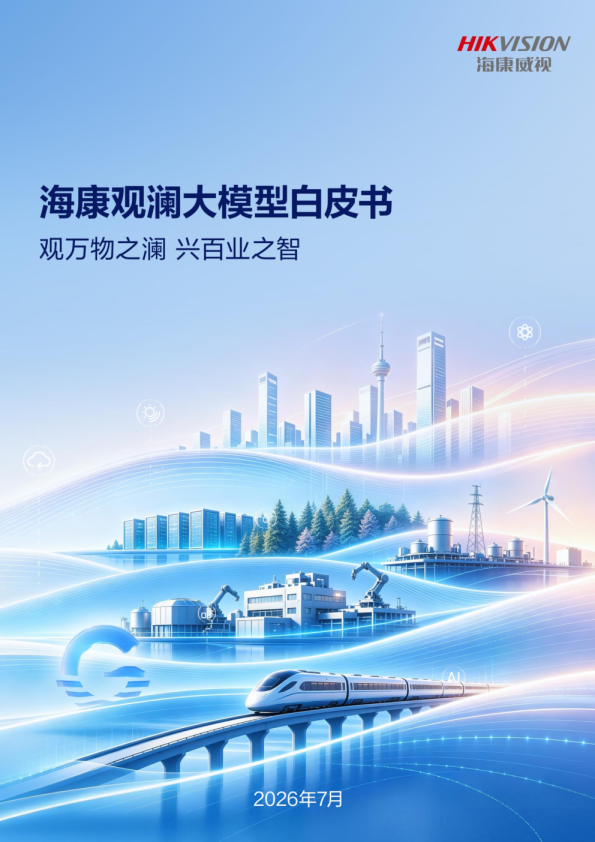 海康威视观澜大模型技术体系及应用