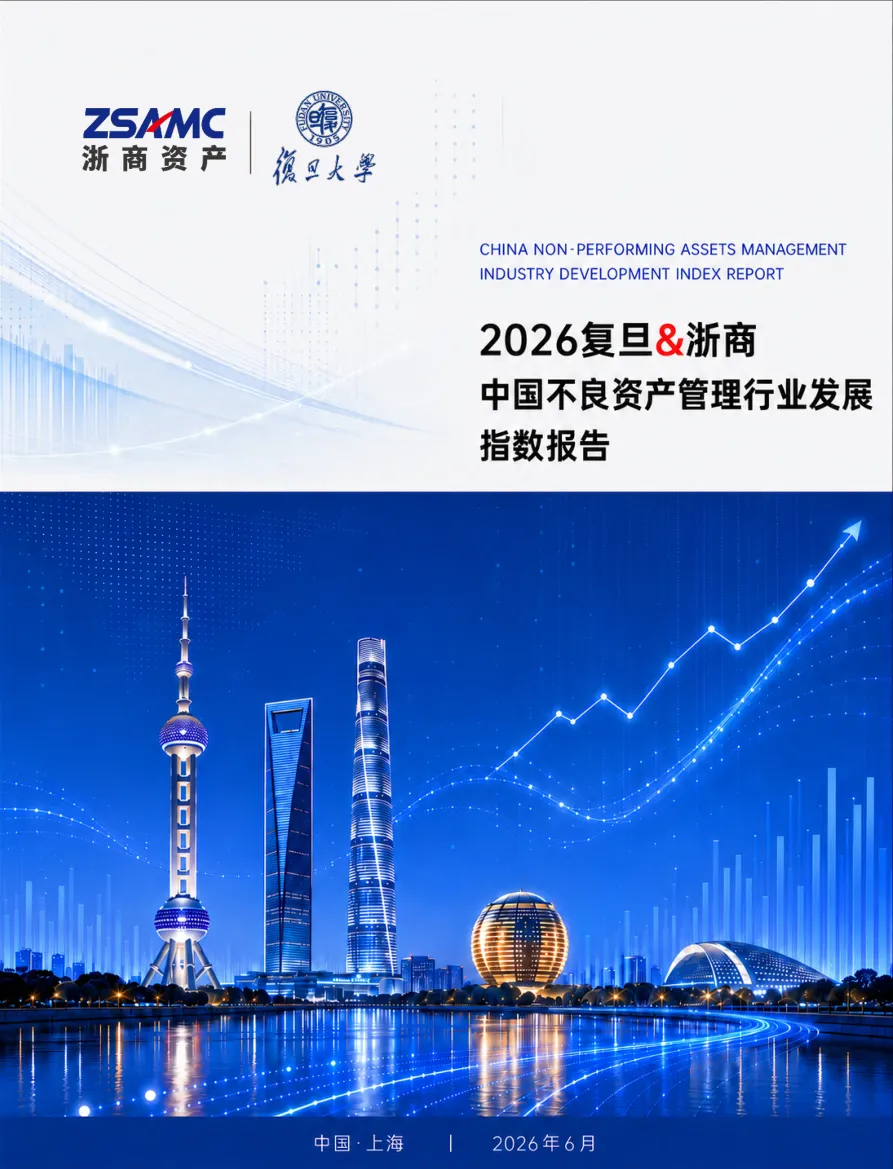 2026年复旦&浙商中国不良资产管理行业发展指数报告