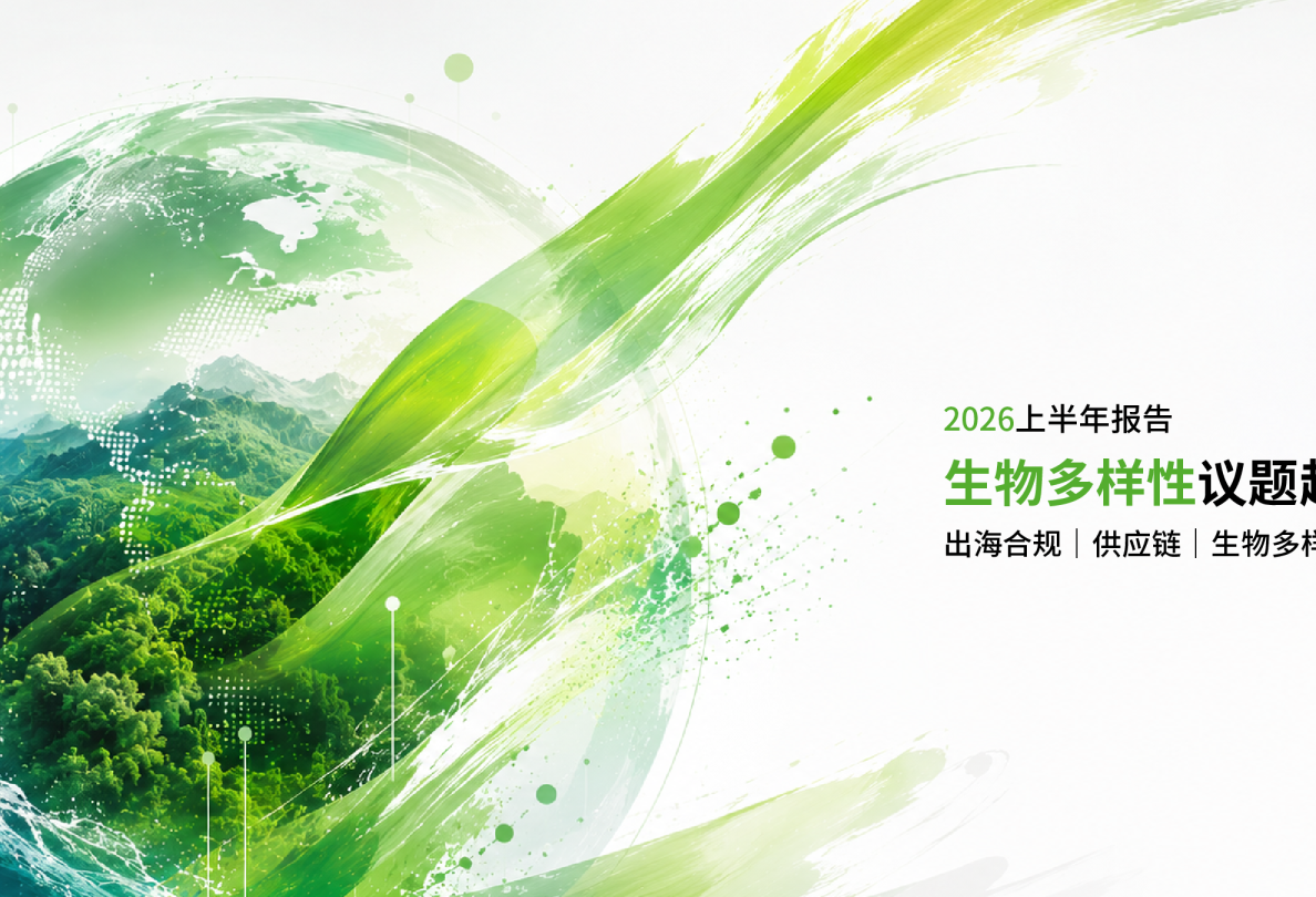 2026上半年生物多样性议题趋势观察