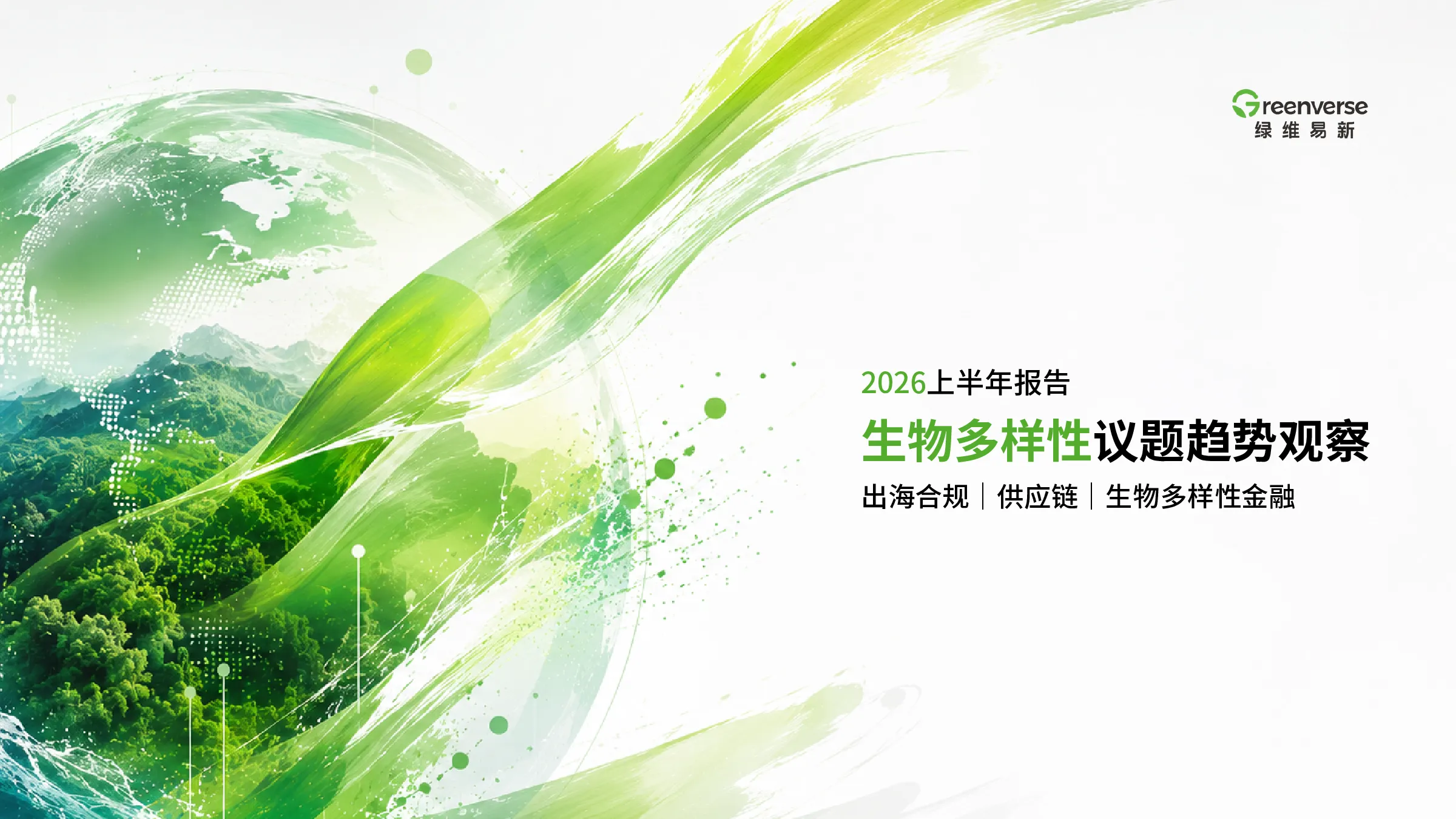 2026上半年生物多样性议题趋势观察
