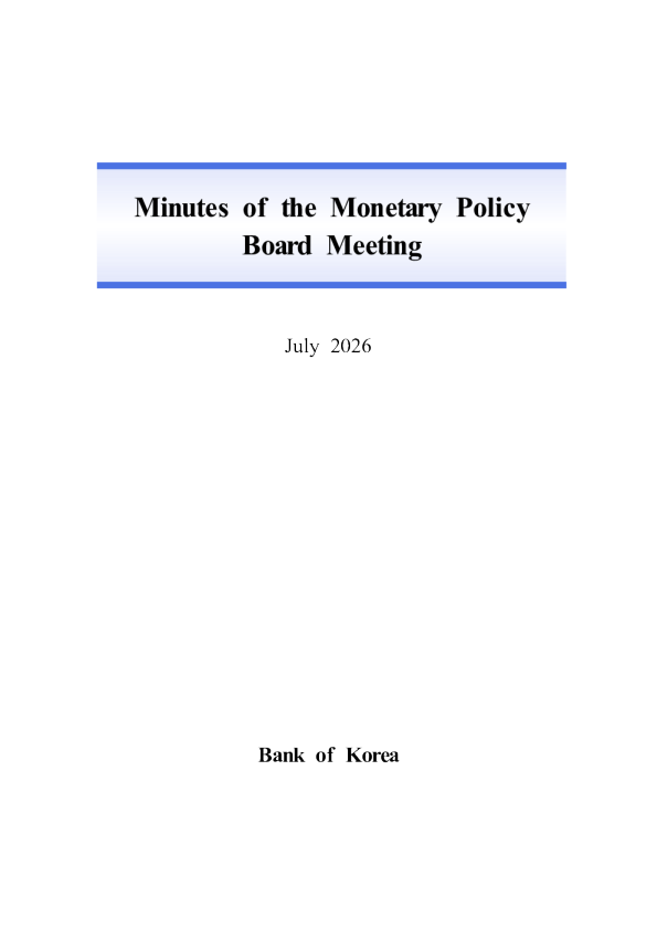 韩国央行货币政策委员会会议纪要（2026年7月）